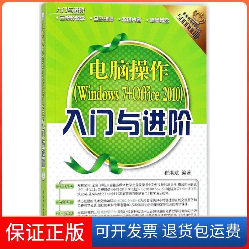 【正版】电脑操作(Windows 7+Office 2010)入门与进阶崔洪斌清华大学出版社9787302479567