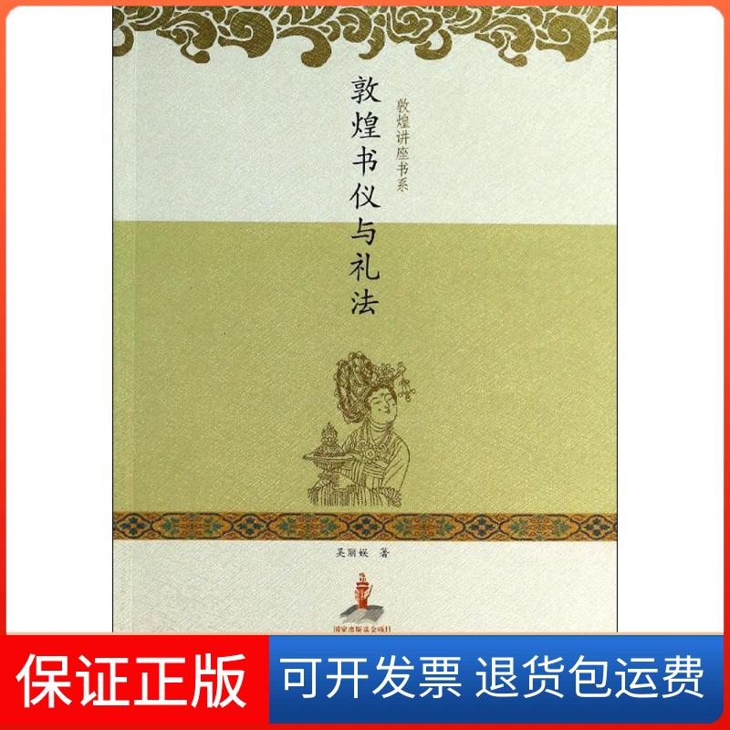 【保正版】敦煌书仪与礼法吴丽娱甘肃教育出版社