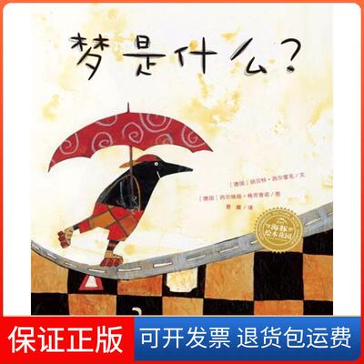 【保正版】梦是什么?(德)胡贝特·西尔雷克(Hubert Schirneck) 著 曾璇 译 (德)西尔维娅·格劳普诺(Sylvia Graupner) 绘