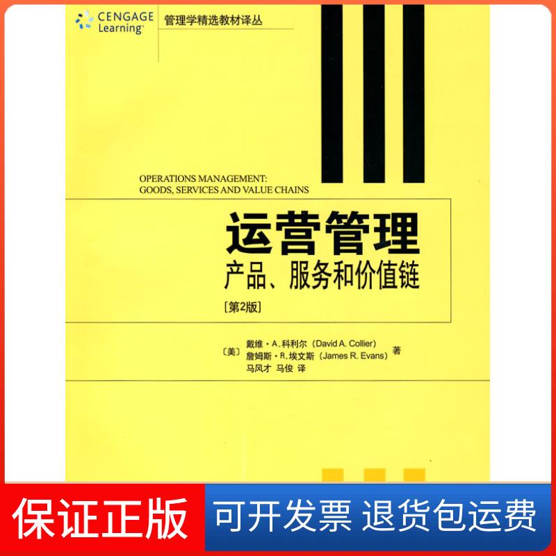【保正版】运营管理:产品、服务和价值链(第二版)(美)科利尔 埃文斯 马风才 马俊北京大学出版社9787301145197
