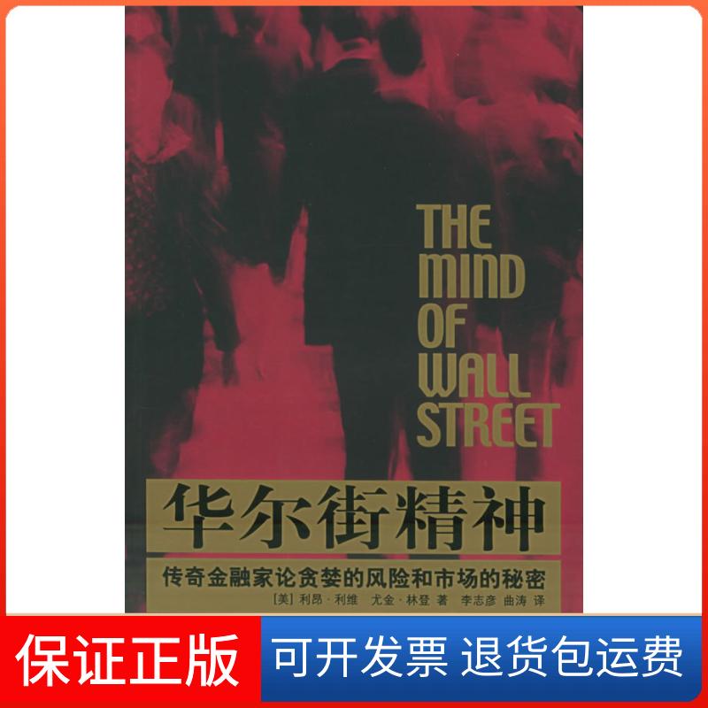 【保正版】精：传金融家论贪婪的风险和市场的秘密（美）利维 （美）林登 李志彦上海人民出版社9787208054752