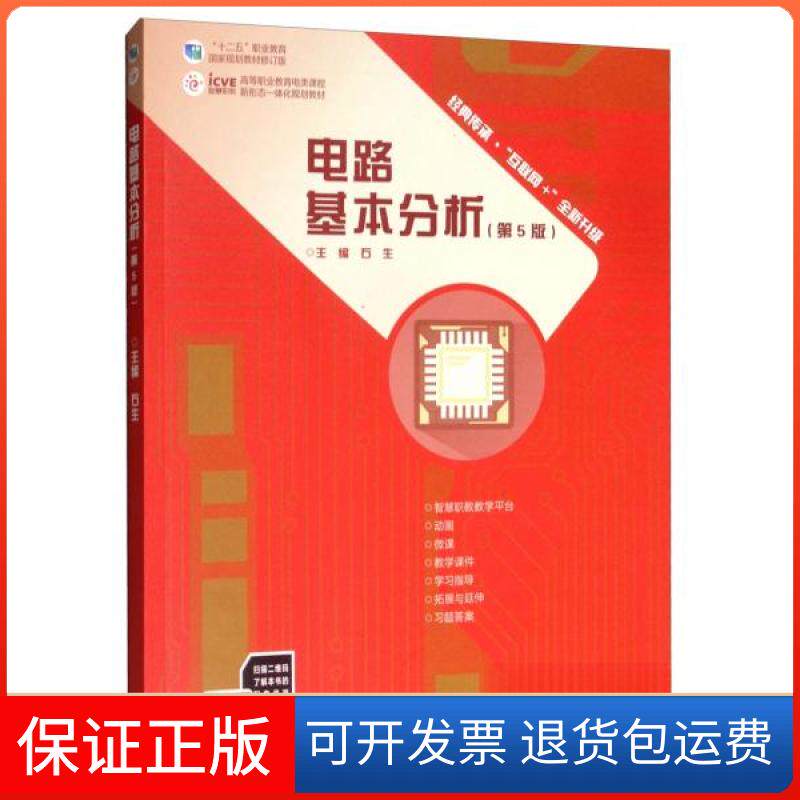 【保正版】电路基本分析石生 编高等教育出版社9787040506501