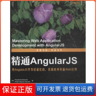 【保正版】精通AngularJS-用AngularJS开发轻量化的.优雅的单页面Web应用科兹洛夫斯基华中科技大学出版社9787568003964