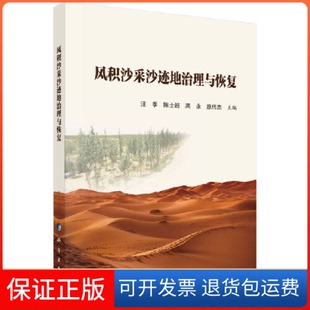 【正版新书】风积沙采沙迹地治理与恢复汪季科学出版社