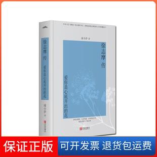 【保正版】徐志摩传:爱你是心底开出的花(精装版)凌小汐青岛出版社9787555275329