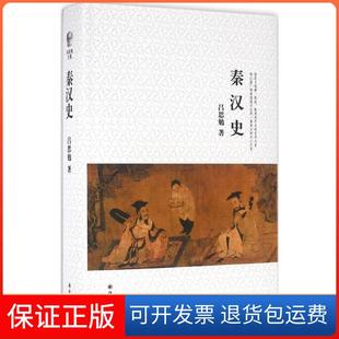 【保正版】秦汉史吕思勉译林出版社9787544762649