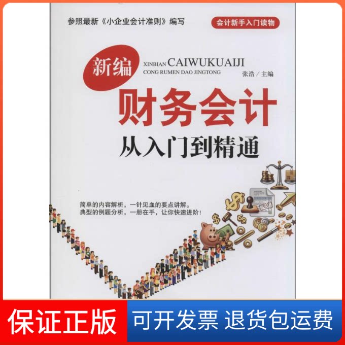 【保正版】新编财务会计从入门到精通无 著作 张浩 主编中国纺织出版社9787518004737