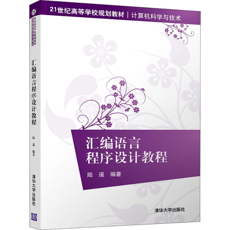 保证正版】汇编语言程序设计教程陆遥清华大学出版社-封面