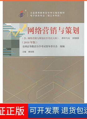【保正版】教材  网络营销与策划（2018年版）秦良娟中国人民大学出版社9787300263045