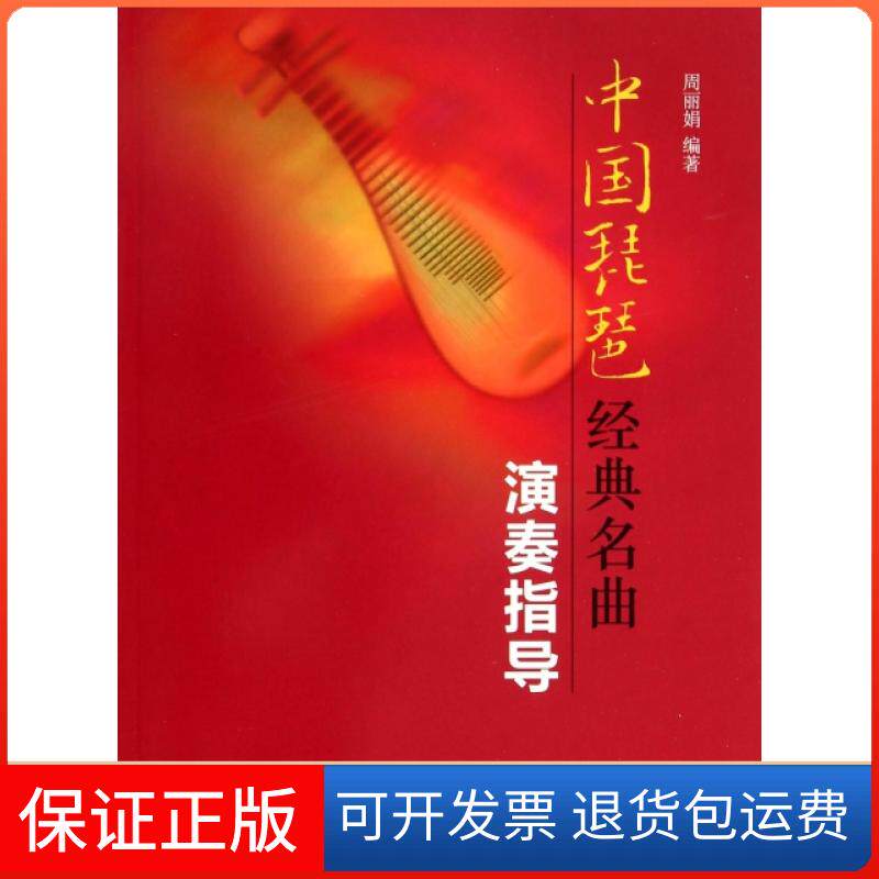 【保正版】中国琵琶经典名曲演奏指导周上海音乐9787552305470