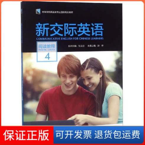 【保正版】新交际英语阅读教程(4)张文忠 孙维 著外语教学与研究出版社9787521306484
