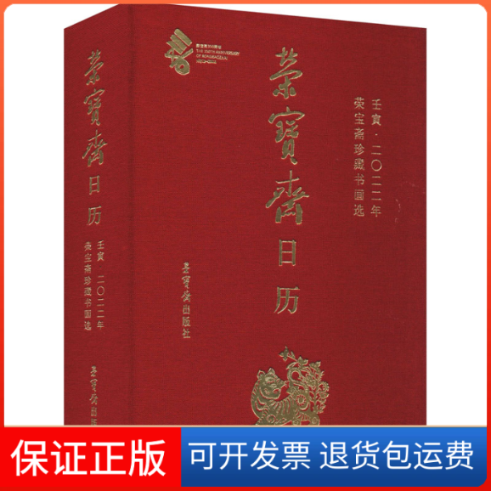 【保正版】荣宝斋日历 壬寅·2022年 荣宝斋珍藏书画选荣宝斋 编荣宝斋出版社9787500323860