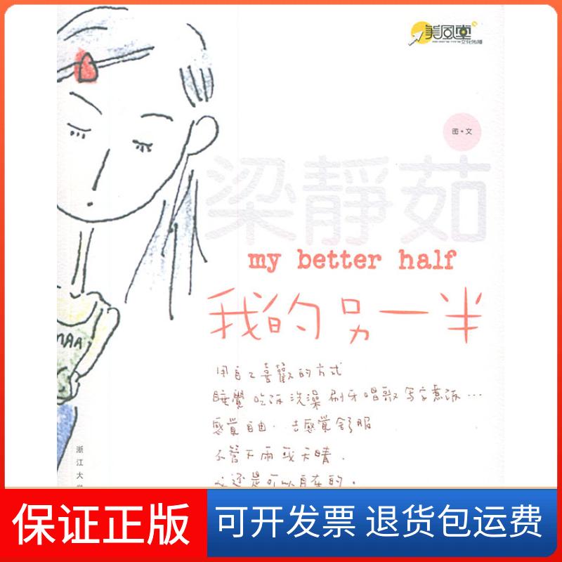 【保正版】我的另一半(梁静茹著)梁静茹浙江大学出版社9787308039062