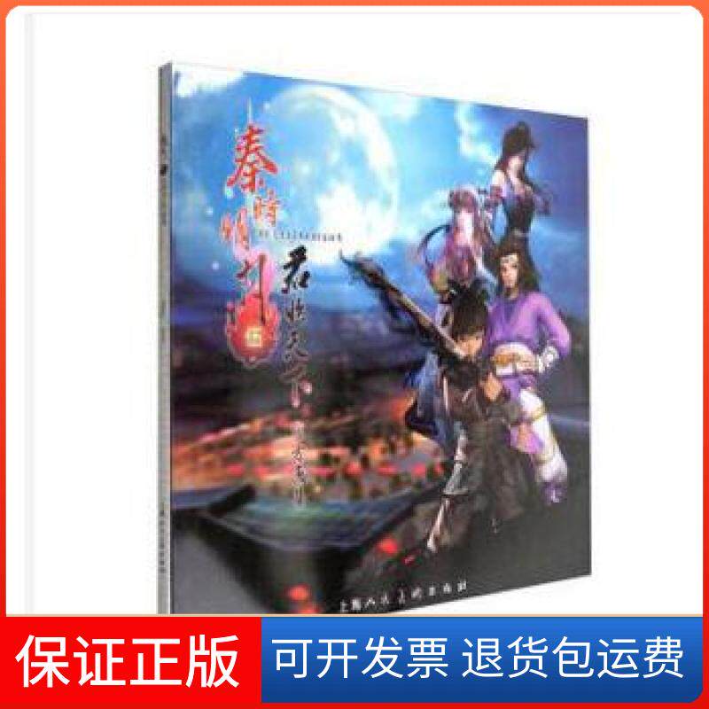 【保正版】秦时明月君临天下官方图案沈乐平著上海人民美术出版社9787558603242