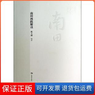 【保正版】南田画跋解读陈玉圃广西美术9787549409549