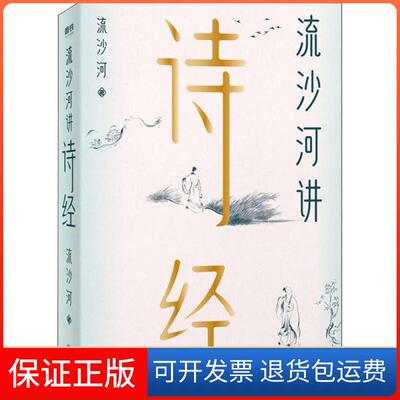 【保正版】流沙河讲诗经流沙河北京联合出版公司9787559636171