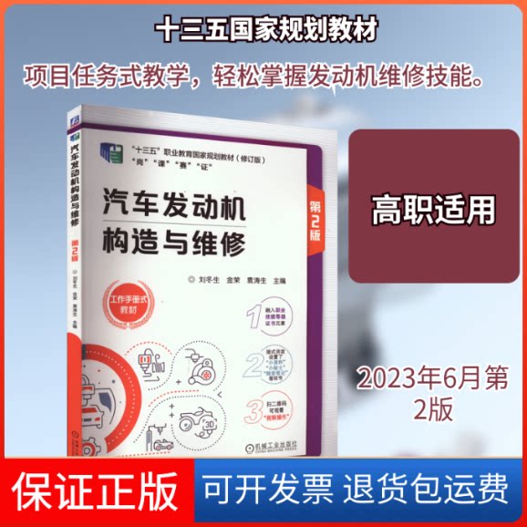 【保正版】汽车发动机构造与维修 第2版 修订版刘冬生,金荣,袁涛生 编机械工业出版社9787111729655