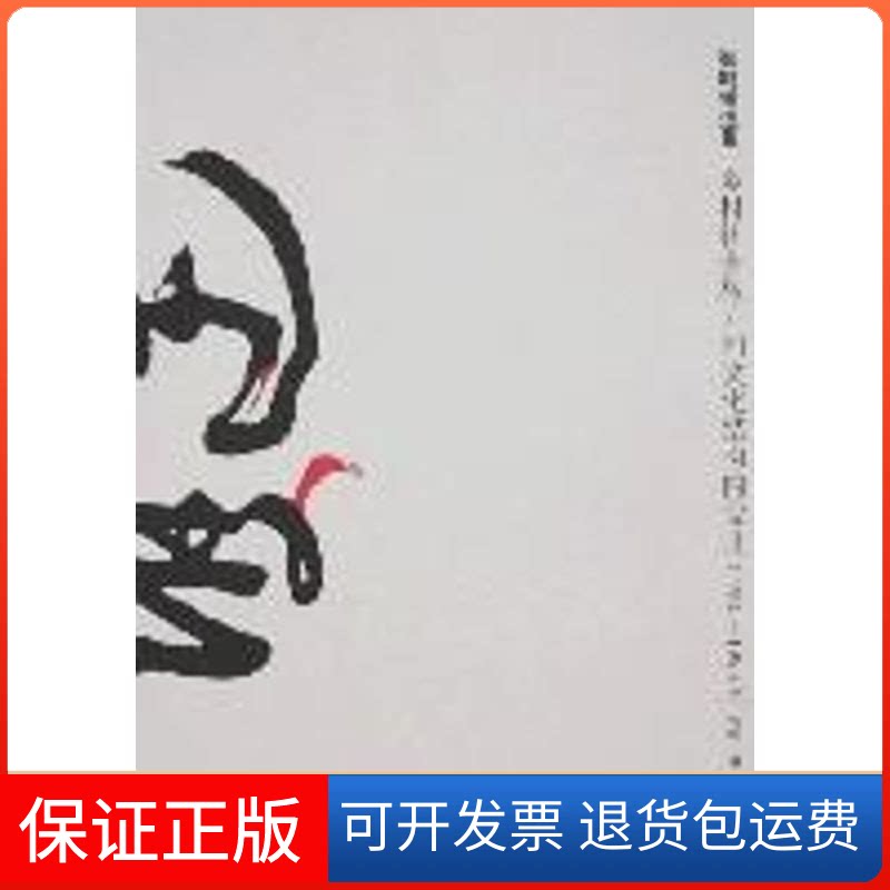【保正版】乡村社会权力和文化结构的变迁(1903-1953)张鸣 著 著陕西人民出版社9787224083996