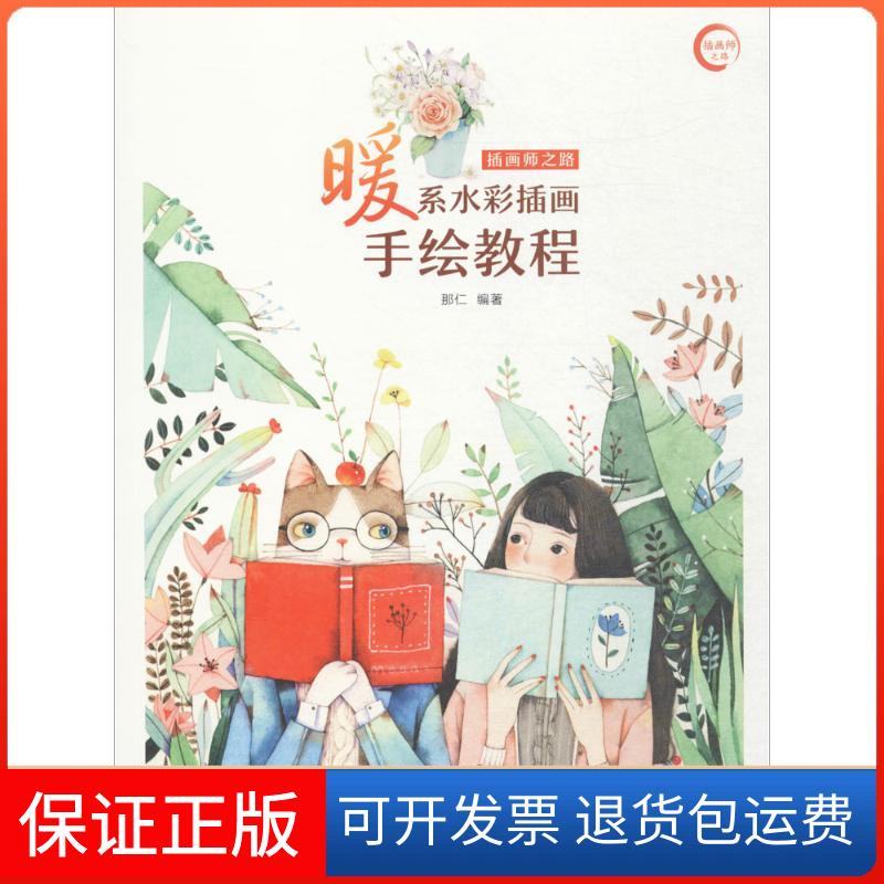 【保正版】插画师之路那仁 编著人民邮电出版社9787115448736