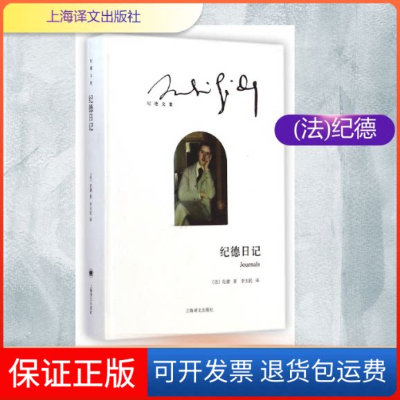 【保正版】纪德日记(纪德文集)(精)(法)纪德 著 李玉民 译上海译文出版社9787532767205