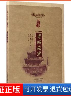 【保正版】老城故里孟宪宁天津教育出版社9787530980309