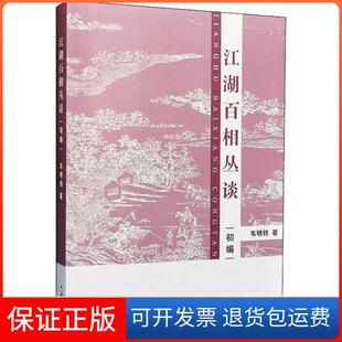 【保正版】江湖百相丛谈 初编韦明铧上海辞书出版社9787532654017