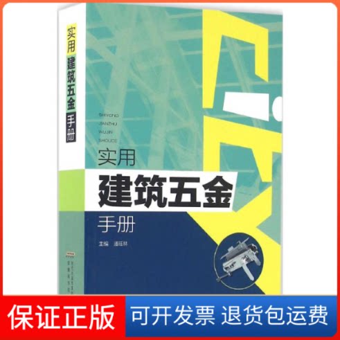 【保正版】实用建筑五金手册潘旺林 主编安徽科学技术出版社9787533769222