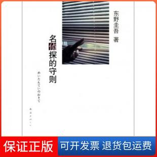 【保正版】名侦探的守则(日)东野圭吾|译者:岳远坤南海9787544246873