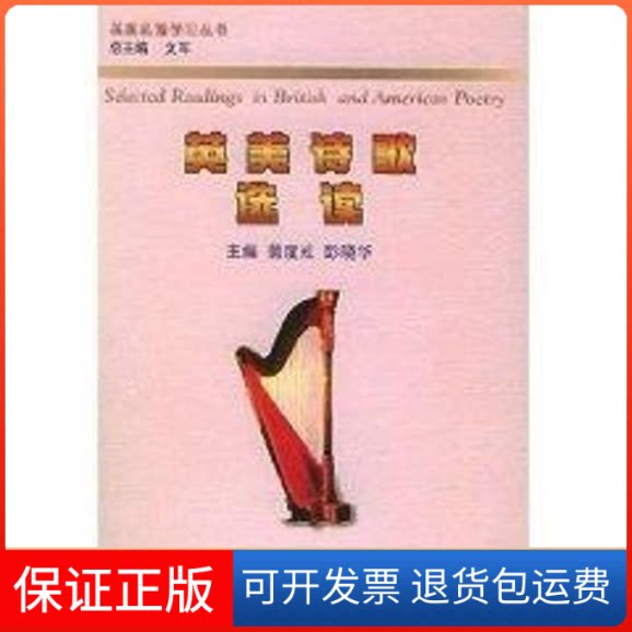 【保正版】英美诗歌选读//英美名著丛书彭晓华 著作重庆大学出版社9787562421801