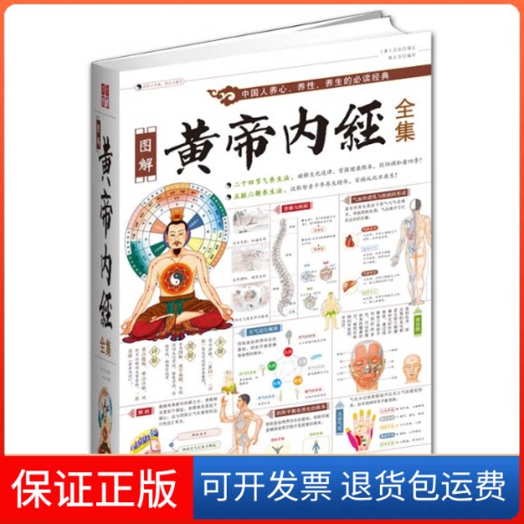 【保正版】图解黄帝内经全集（回归传统医学的巨作全面阐述中国人养生的经典！）（唐）王冰 注 陈大为武汉出版社9787543064560