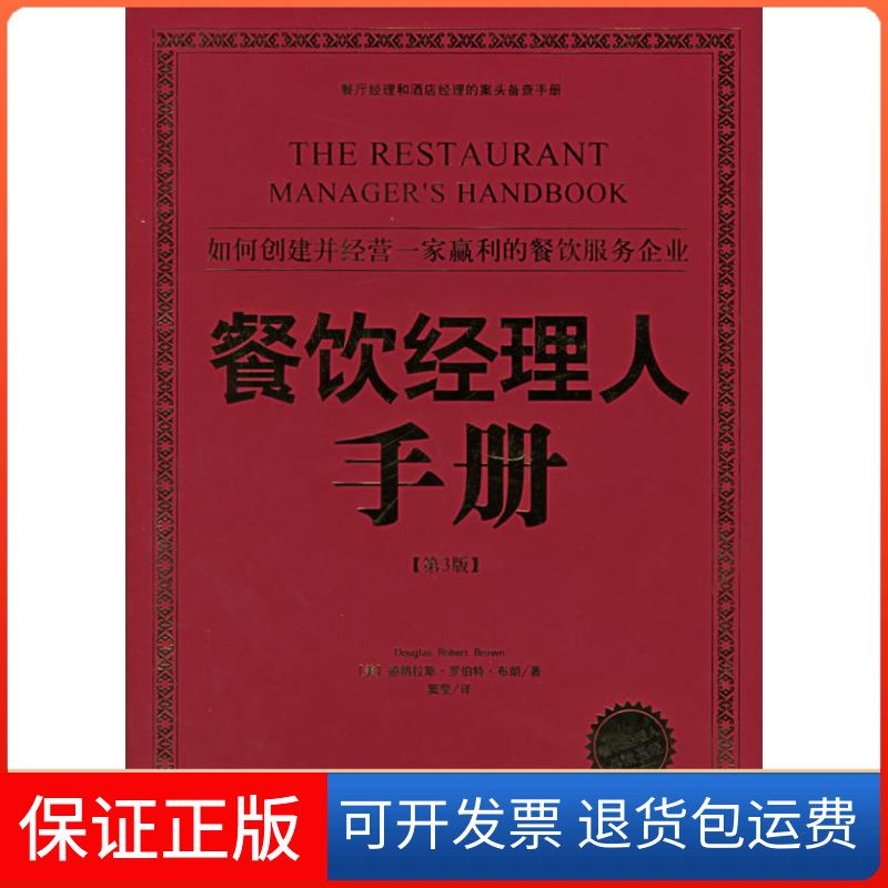 【保正版】餐饮经理人手册道格拉斯·罗伯特·布朗 著 道格拉斯·罗伯特·布朗 译高等教育出版社9787040175028
