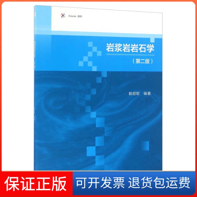 【保正版】岩浆岩岩石学(第二版)赖绍聪高等教育出版社9787040464108