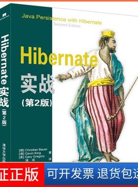 【保正版】Hibernate实战（第2版）Bauer清华大学出版社9787302448082