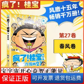 【保正版】疯了!桂宝 27 春风卷阿桂 著中国友谊出版公司9787505756144