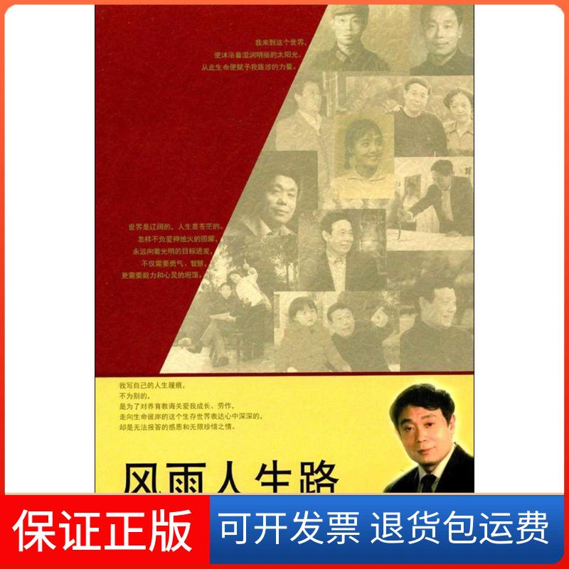 【保正版】风雨人生路谭仲池 著线装书局9787512023925