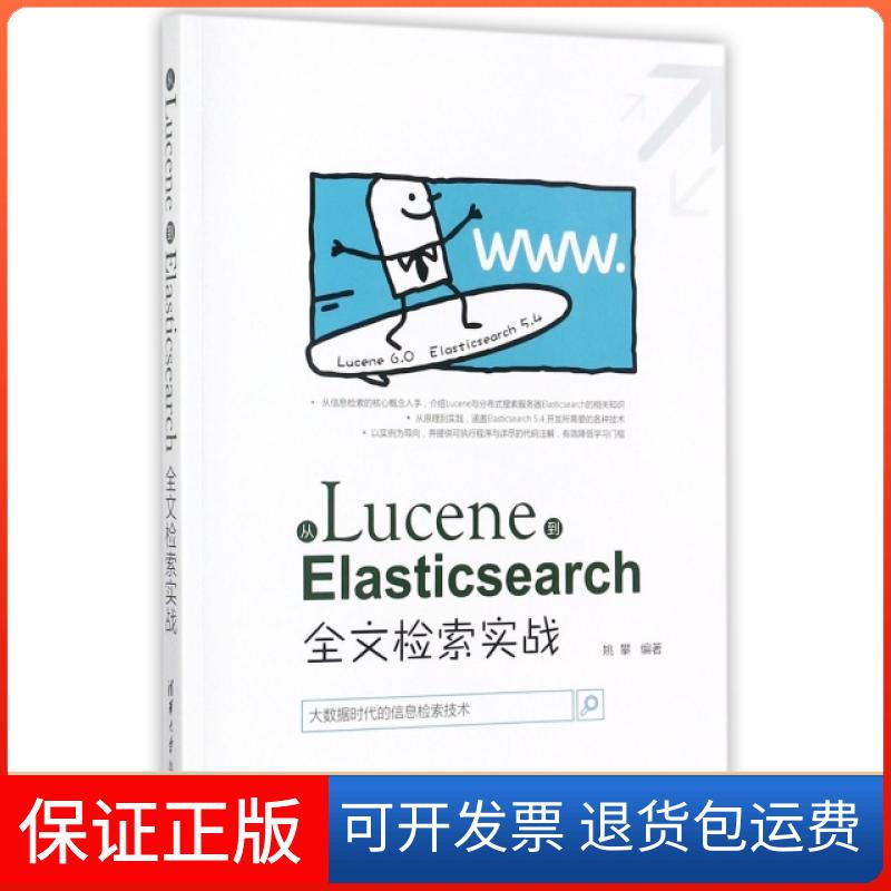 【正版】从Lucene到Elasticsearch(全文检索实战)姚攀清华大学9787302483069