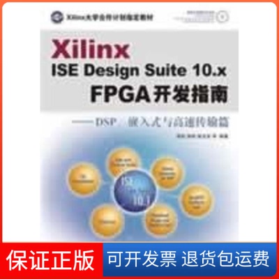 【保正版】XILINX ISE DESIGN SUITE 10.X FPGA开发指南--DSP、嵌入式与高速田耘 胡彬 徐文波 等编著 著作人民邮电出版社
