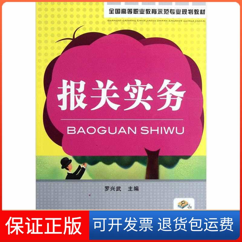 【保正版】全国高等职业教育示范专业规划教材-报关实务罗兴武机械工业出版社9787111293019