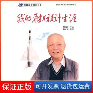 【保正版】我的飞机设计生涯顾诵芬　口述，师元光　整理航空工业出版社9787802437210