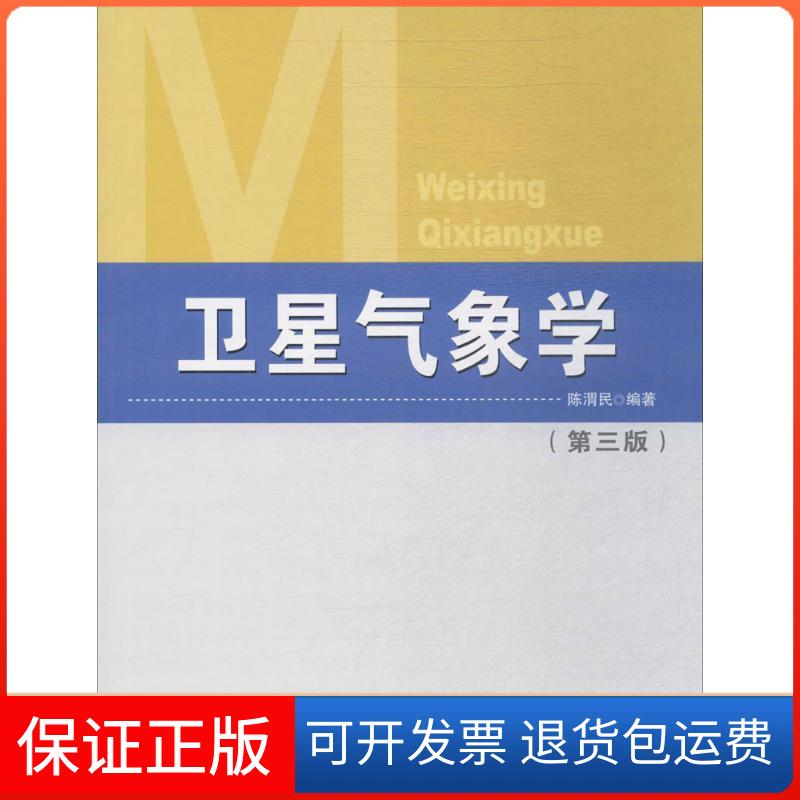 【保正版】卫星气象学陈渭民 编著 著气象出版社9787502966102