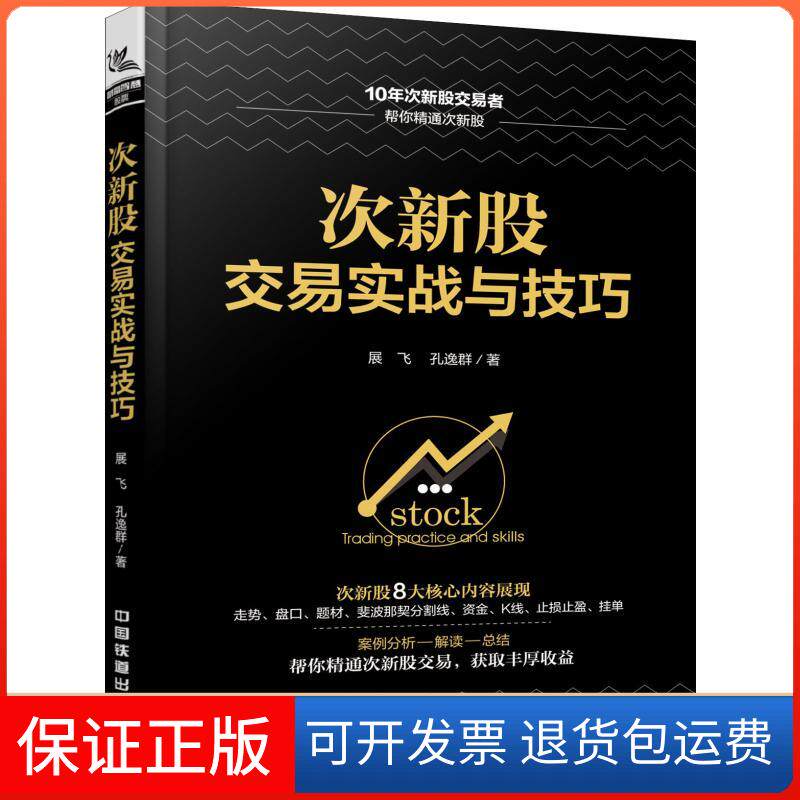 【保正版】次新股交易实战与技巧展飞,孔逸群 著中国铁道出版社9787113248314