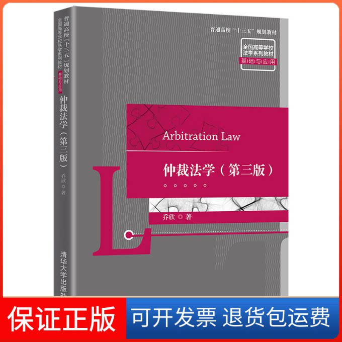 【保正版】仲裁法学(基础与应用第3版全国高等学校法学系列教材)乔欣 著清华大学出版社9787302562696