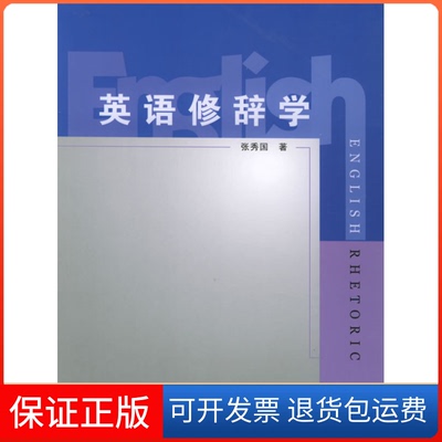 【保正版】英语修辞学张秀国北京交通大学出版社9787810823777