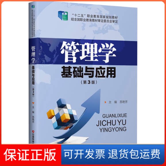 【保正版】管理学基础与应用(第3版)苏艳芳 编中国财富出版社9787504772718