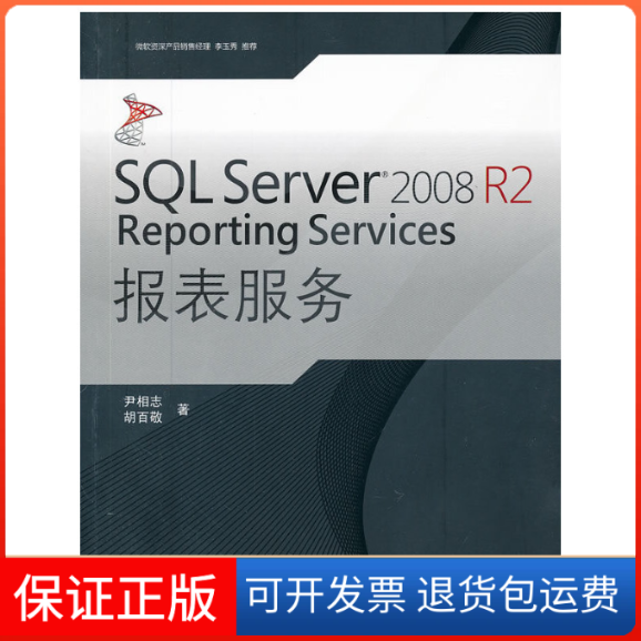 【正版】SLServer2008R2ReportingServices报表服务尹相志,胡百敬中国水利水电出版社9787508495262