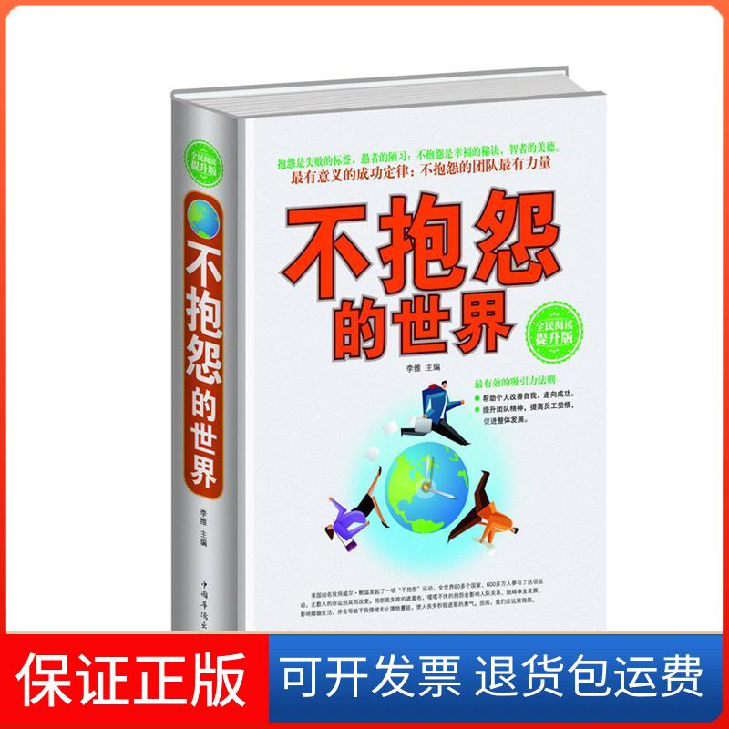 【保正版】全民阅读-不抱怨的世界(精装)李维中国华侨出版社9787511351043