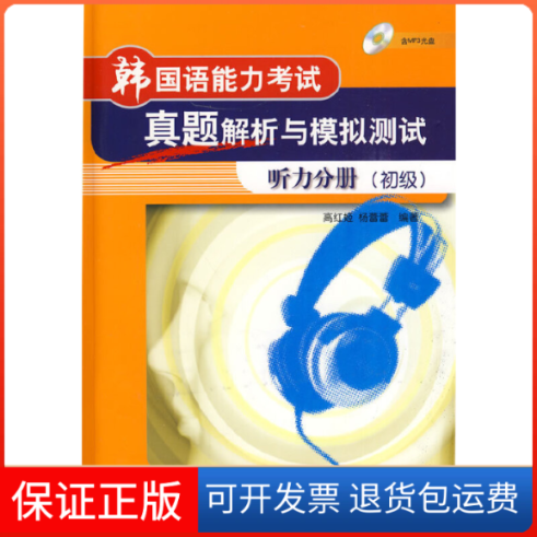 【保正版】韩国语能力真题解析与模拟测试听力分册(初级)高红姬,杨蕾蕾 编外语教学与研究出版社9787560086163