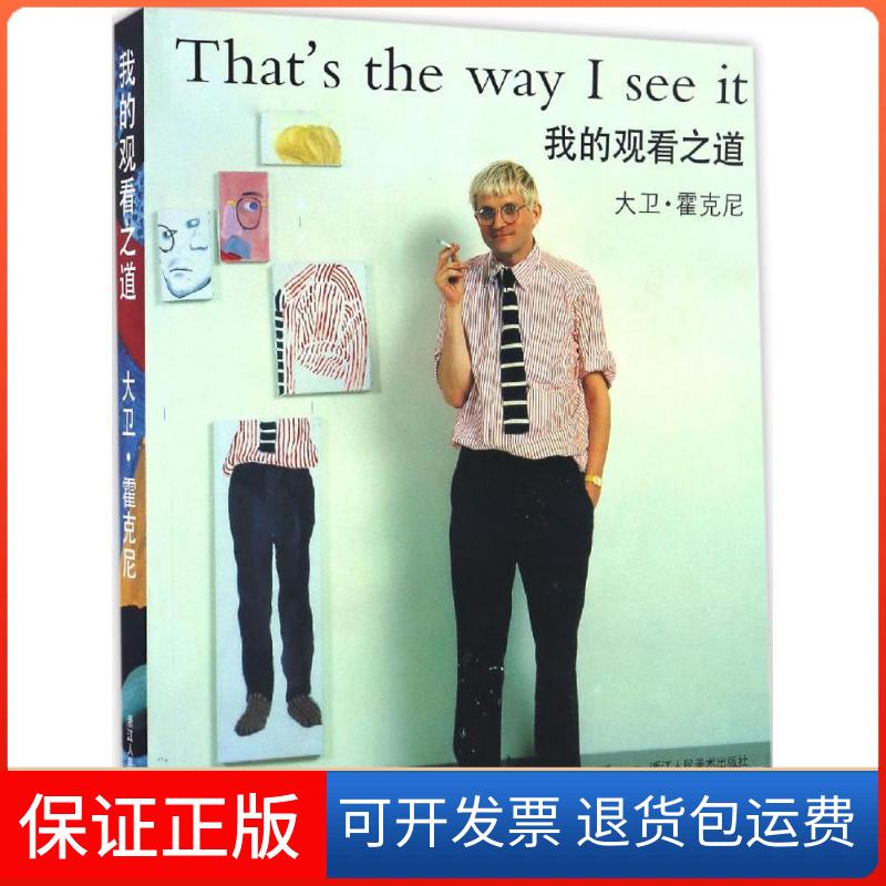 【保正版】我的观看之道(英)大卫·霍克尼(David Hockney) 著;(英)尼科斯·斯坦戈斯 编;万木春,张俊,兰友利 译 著