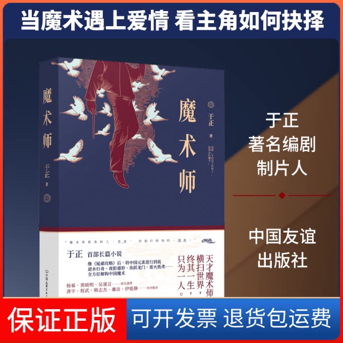 【保正版】魔术师于正 著中国友谊出版公司9787505747968