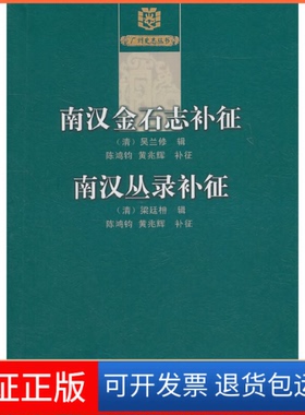 【正版】《南汉金石志》补徵《南汉丛录》补徵（清）梁廷枏　辑，陈鸿钧，黄兆辉　补征广东人民出版社9787218068855